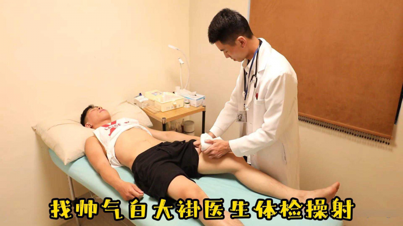 找帅气白大褂医生体检操射