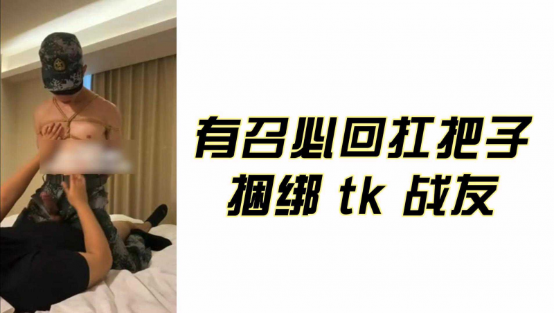 有召必回扛把子-捆绑 tk 战友