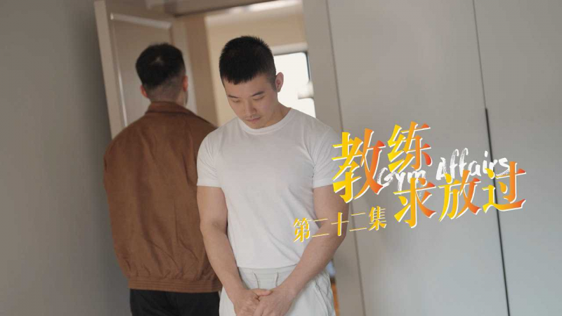 《教练求放过 Gym Affairs》第22集