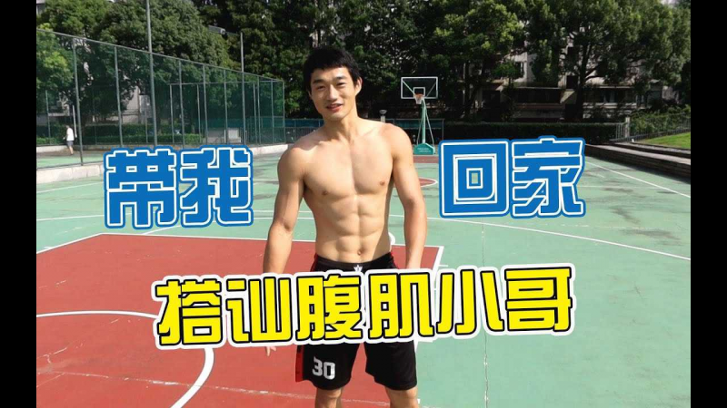 渴死了！街头搭讪腹肌小哥，带我回家
