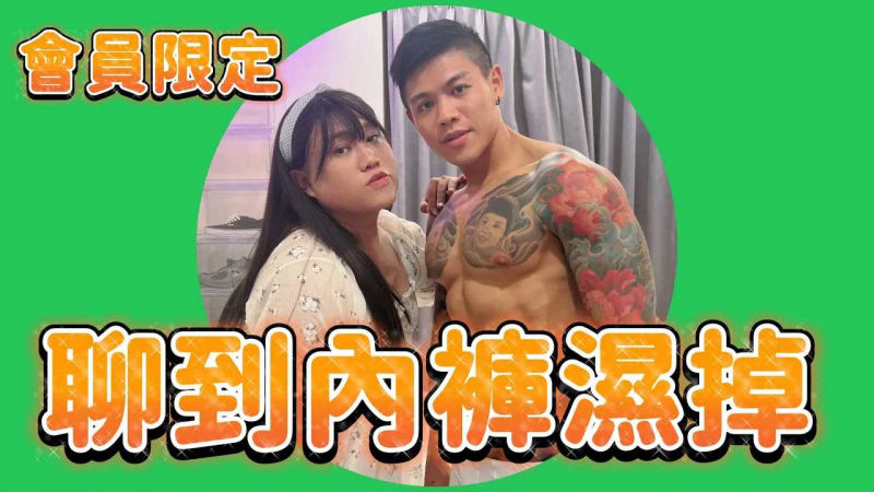 尺度超大！直接聊到内裤湿！