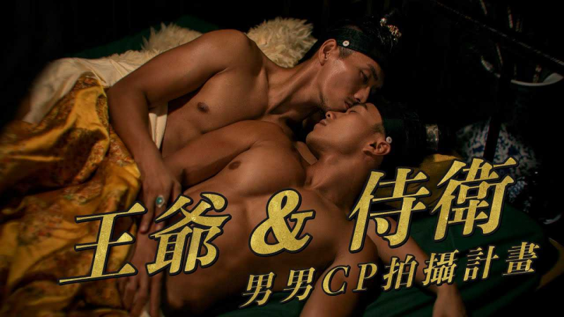 霸道王爷甜宠最胸侍卫｜古装男男CP拍摄花絮