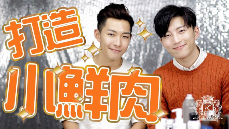 [打造小鲜肉] 救生员鲜肉大改造!!