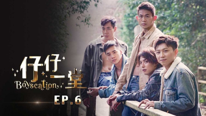 《仔仔一堂》第06集 - 香港史上首个男同综艺