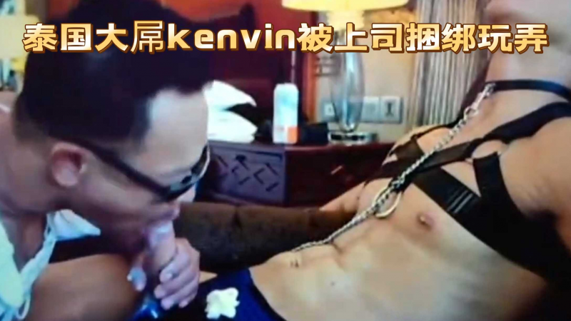 泰国大屌kenvin被上司捆绑玩弄