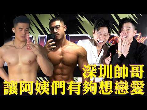 这个帅到要谈恋爱了！ 深圳帅哥身材好个性又可爱