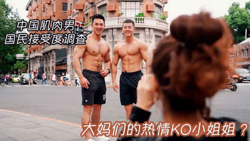 【勐男街访】中国肌肉男国民接受度调查，大妈们的热情KO小姐姐？