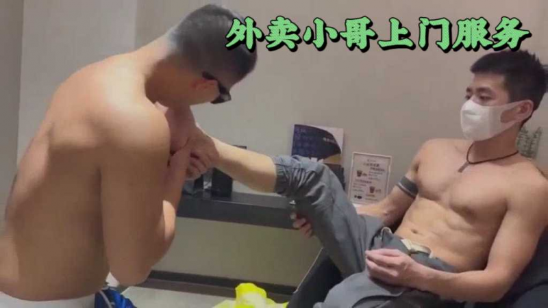 外卖小哥上门服务