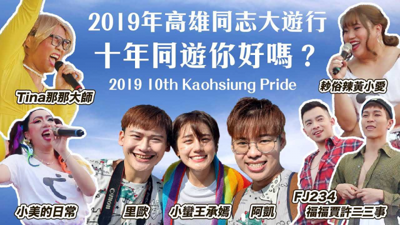那那大歌厅重现！ 2019年高雄同志大游行 feat.FJ234、那那大师、耖俗辣黄小爱、小美的日常 2019 10th Kaohsiung Pride.