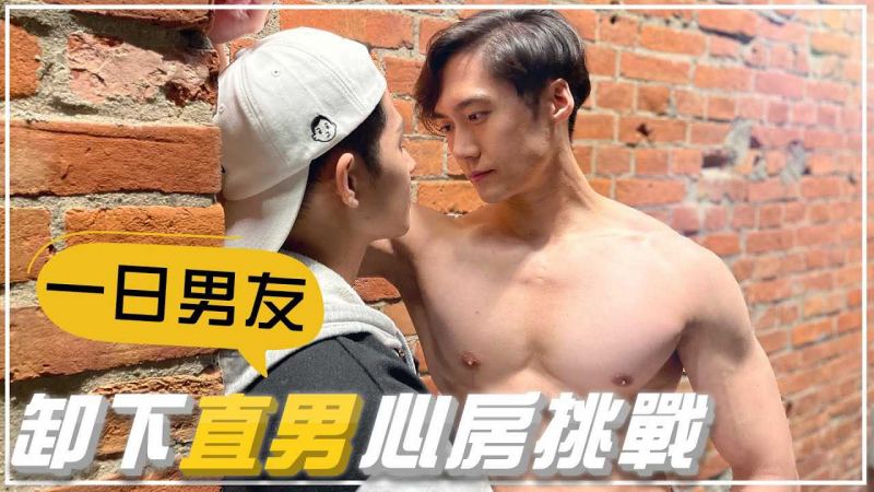 一日男友｜ 突破直男心房挑战