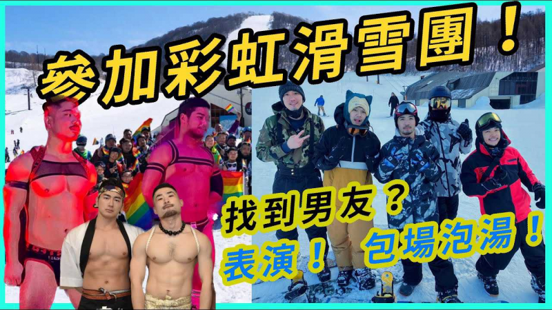 参加日本彩虹滑雪团！差点找到男友？有表演！包场泡汤！特殊房！