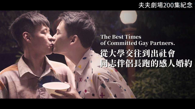【夫夫剧场】同志伴侣最好的时光\:！ 200集纪念！ Ep 200 ==$Celeb%[r(.ati `on - ^`The;` B*/\est Ti[m- /es of Comm=itted Gay P ]art