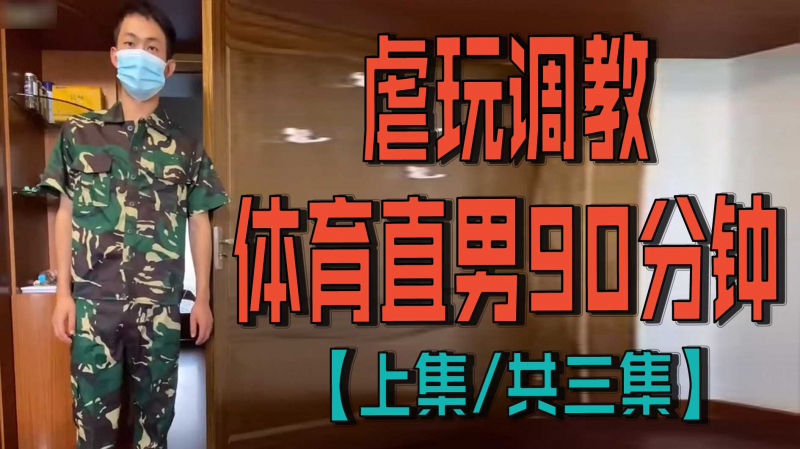 虐玩调教体育直男90分钟【上集｜共三集】