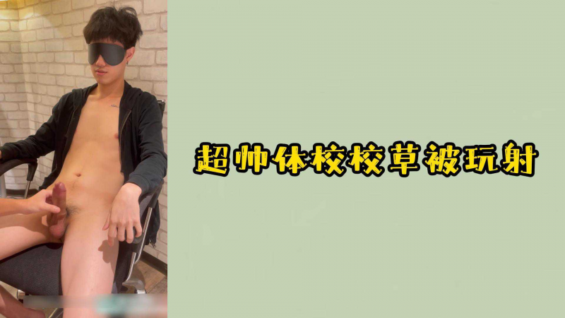 超帅体校校草被玩射