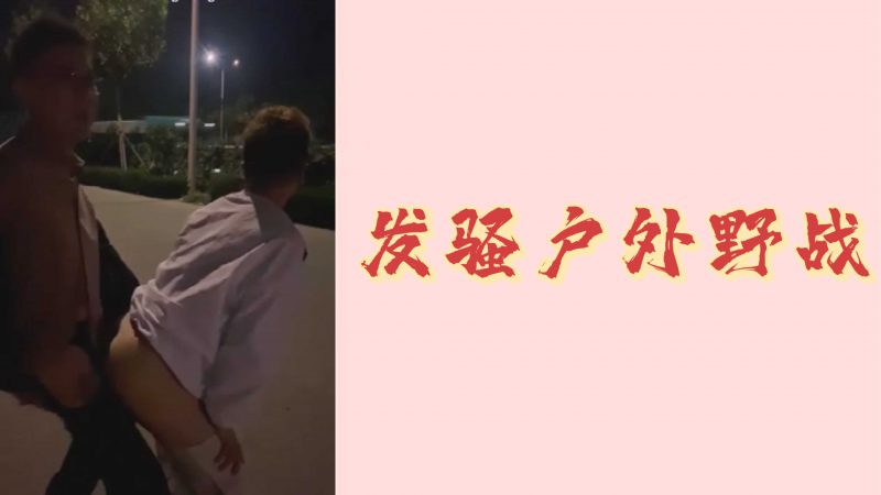 发骚户外野战