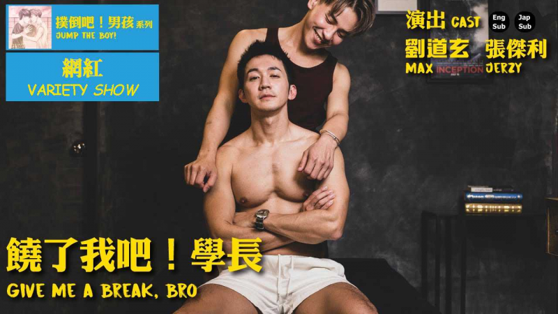 《饶了我吧！学长》 - 扑倒吧！男孩系列