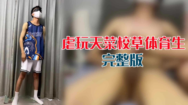 【完整版】虐玩天菜校草体育生