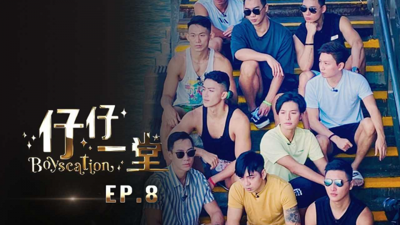 《仔仔一堂》第08集 - 香港史上首个男同综艺