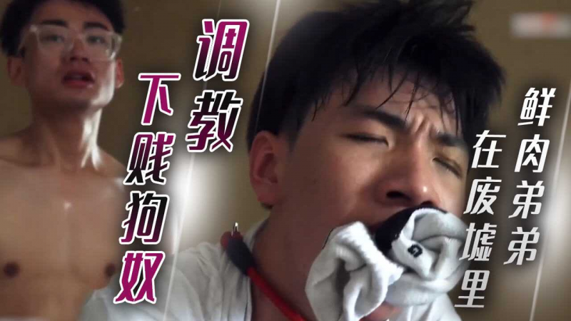年轻鲜肉弟弟在废墟里调教下贱狗奴