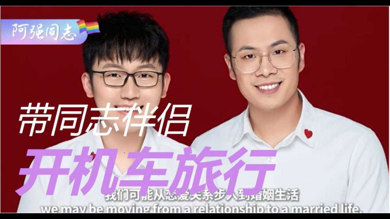 体育生：带着爱人去旅行｜男同｜伴侣｜旅行｜意定监护｜滑雪｜西藏｜高反｜