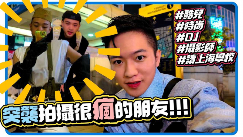 突然说拍影片准备好了！强烈想介绍一个很疯狂的朋友！服装设计、时尚、酷儿、摄影、造型集于一身