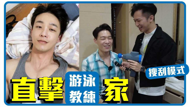 直击游泳教练家 居然没穿内裤