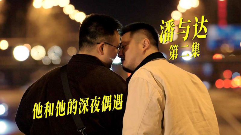 【男同短剧他和他】和天菜在天桥接吻就是爱了吗…