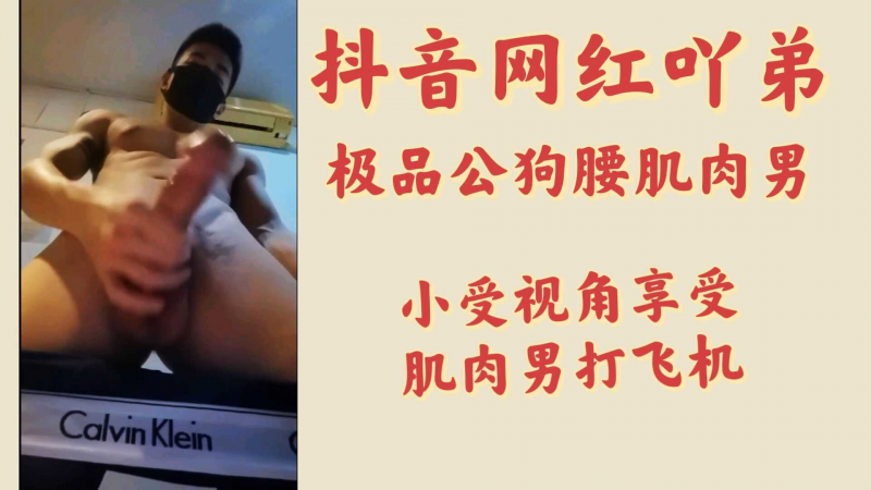 （1币特惠）抖音网红吖弟私密视频，极品肌肉男自慰，射出浓精。