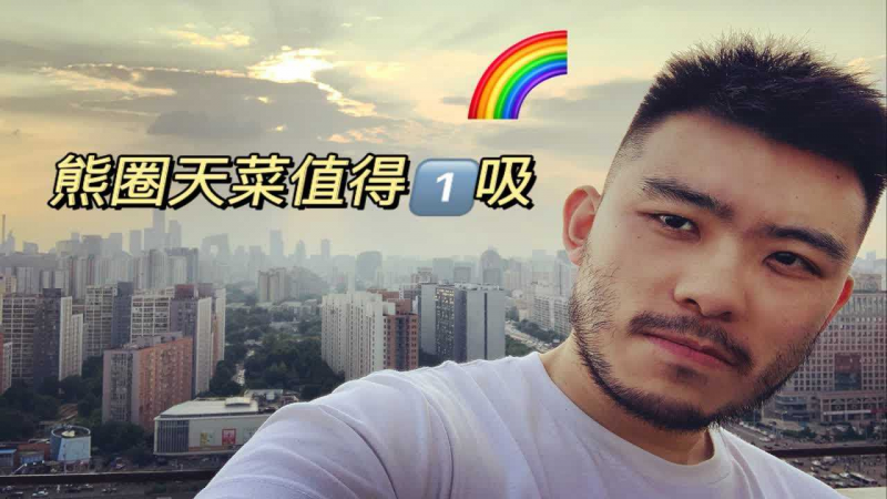 熊圈天菜硬碰熊圈新贵Daniel Stanley大喊爸爸再抱我1次‼｜上海男子图鉴·北京特别版｜