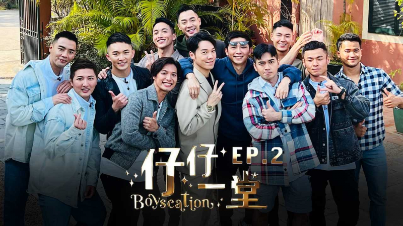 《仔仔一堂》第02集 - 香港史上首个男同综艺
