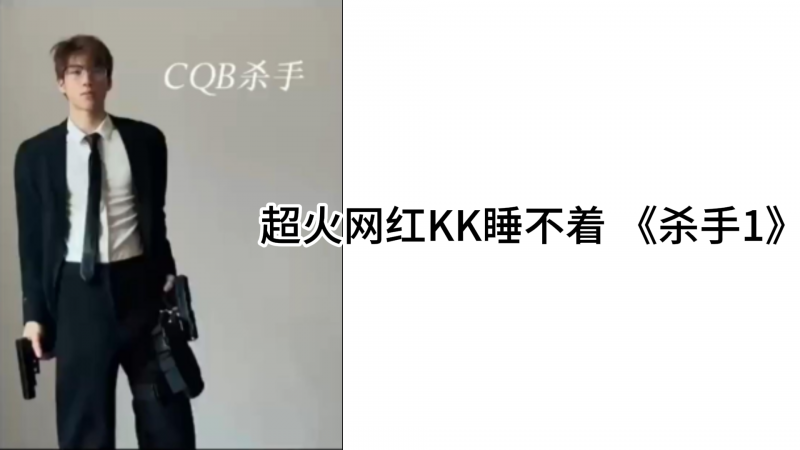超火网红KK睡不着 《杀手1》