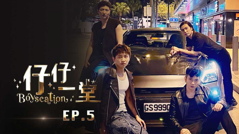 《仔仔一堂》第05集 - 香港史上首个男同综艺