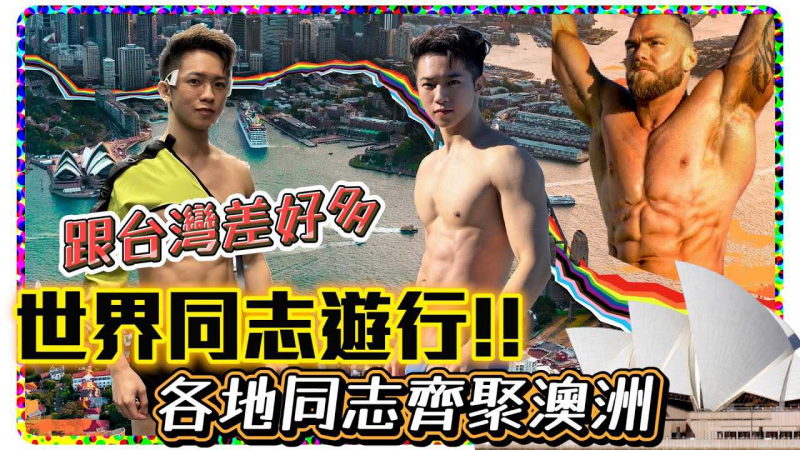 【把一群同志关在别墅4天 会发生什么样的故事？！！】