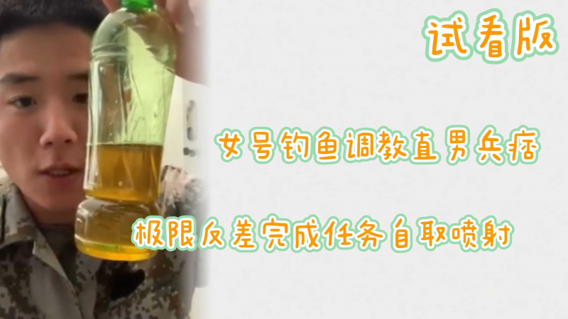 （兵痞直男）女号钓鱼调教直男兵痞极限反差完成任务自取喷射