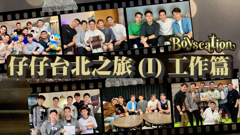 《仔仔台北之旅1 - 工作篇》