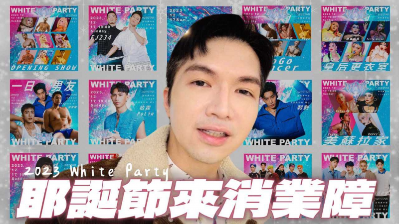 【耶诞节来消业障？！｜2023年末最全公益党白党！】集结了圈内最活跃的皇后、GOGO、超强的巨星阵容之外，压轴还有一位女神级歌手！