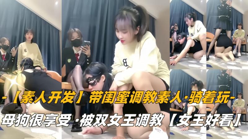 【素人开发】带闺蜜调教素人