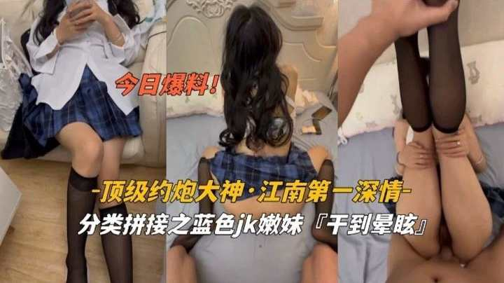 【江南第一深情】顶级约炮大神  爆干制服妹妹，干得欲罢不能