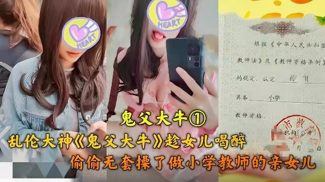 父女乱伦 趁女儿喝醉，偷偷操了做小学老师的女儿
