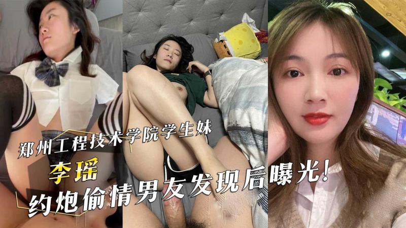 郑州工程技术学院学生妹『李瑶』约炮偷情男友发现后曝光！