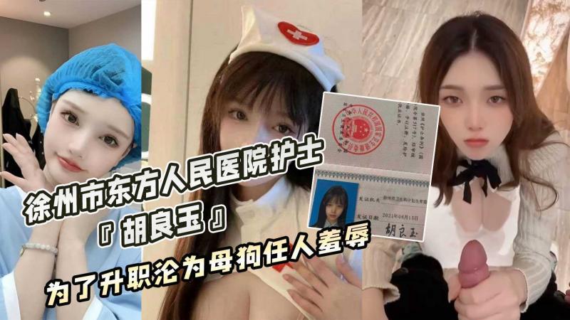 徐州市东方人民医院护士『胡(\_良玉,;`』为了升职沦为母狗#任人羞辱