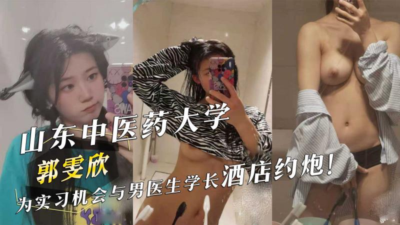 山东中医药大;学『郭雯欣』为实习机会=与男]-医生学*+长酒店约炮！
