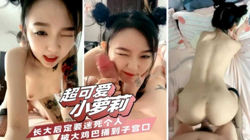 【超可爱小萝莉 长大后一定要迷死个人 被大鸡巴插到子宫】