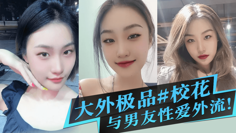 大外极品 #校花 与男友性爱外流 清纯靓丽床上这么骚 情趣连体网丝扭腰榨精 美妙呻吟浪叫