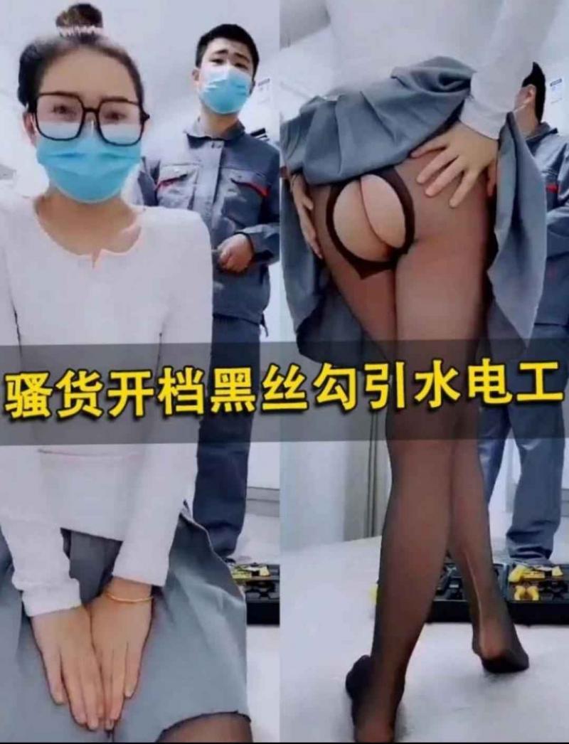 骚货开档黑丝勾引水电工