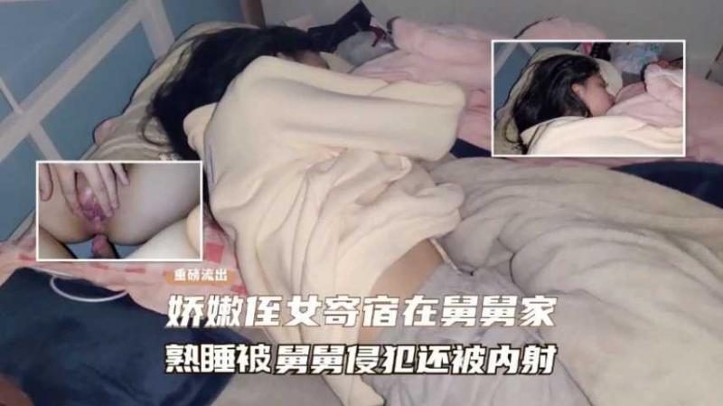 娇嫩侄女寄宿在舅舅家，熟睡后被舅舅操了