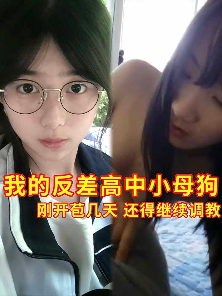 【反差】我的反差小母狗 刚开苞几天 还得继续调教