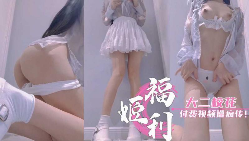 【高价流出】-大二校花，推特发布付费视频后遭疯传！