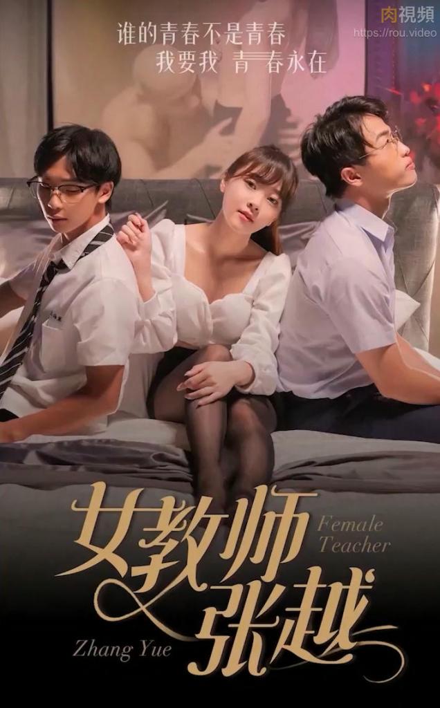 女教师张越 1-7 开学季特别企划 崭新开学青春校园 乱人心弦师生情缘 乱伦之爱永存世间 -