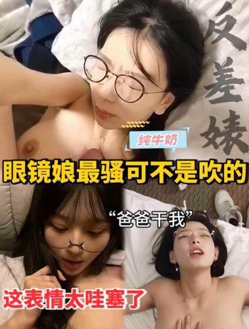 眼镜娘最骚可不是吹的吗